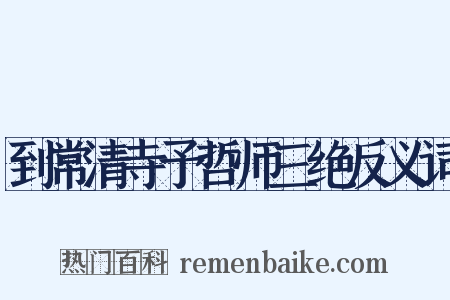 到常清寺予哲师三绝反义词是什么意思的图片